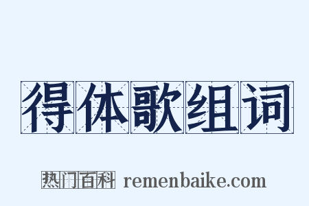 得体歌组词是什么意思的图片
